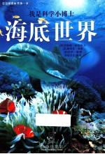 我是科学小博士 海底世界