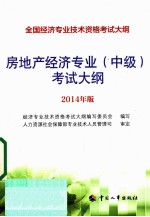 房地产经济专业(中级)考试大纲 2014年版