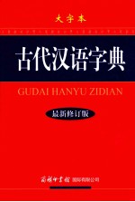 古代汉语字典 大字本 最新修订版