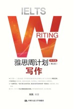 雅思周计划 写作 学术类 第3版