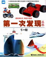 第一次发现丛书 车船