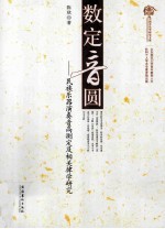 数定音圆 民族乐器演奏音高测定及相关律学研究