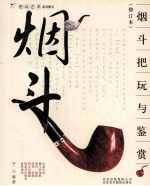 烟斗把玩与鉴赏 修订版