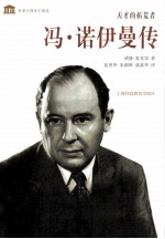 天才的拓荒者 冯·诺伊曼传