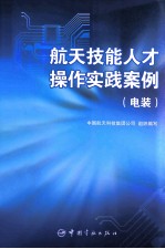 航天技能人才操作实践案例 电装