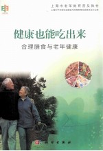 健康能吃出来 合理膳食与老年健康