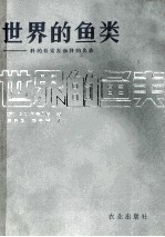 世界的鱼类 科的检表和科的名录
