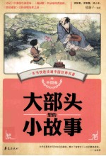 大部头里的小故事 中国卷