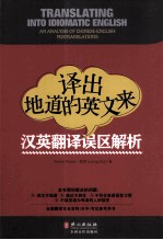译出地道的英文来 汉英翻译误区解析