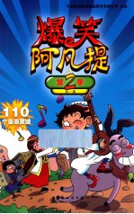 爆笑阿凡提 第2季 第1集