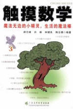 触摸数学 魔法无边的小精灵，生活的魔法棒