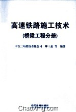 高速铁路施工技术 桥梁工程分册