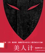 美人计