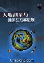 大地测量与地球动力学进展 第2辑