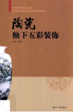 陶瓷釉下五彩装饰