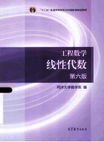 工程数学 线性代数 第6版