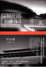 两个故宫的离合 历史翻弄下两岸故宫的命