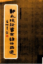 郭永琰隶书宋诗作品选