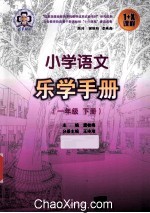 小学语文乐学手册 一年级 下