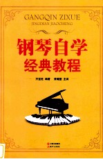 钢琴自学经典教程