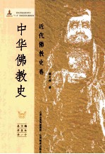 中华佛教史 近代佛教史卷