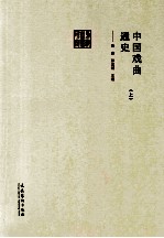 中国戏曲通史 上