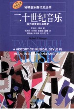 二十世纪音乐 现代欧美音乐风格史 陈鸿铎等译