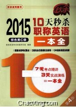 10天秒杀职称英语一本全 综合类C级