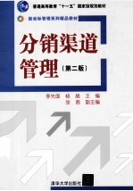 分销渠道管理 第2版