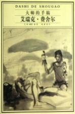大师的手稿 艾瑞克·费舍尔