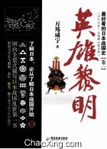 最好看的日本战国史 卷一 英雄黎明