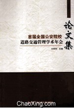 首届全国公安院校道路交通管理学术年会论文集