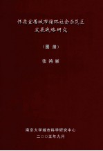 怀柔宜居城市循环社会示范区发展战略研究（图册）
