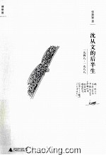 沈从文的后半生 1948-1988