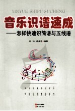 音乐识谱速成 怎样快速识简谱与五线谱