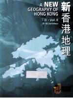新香港地理 下 第2版