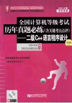 2014年全国计算机等级考试历年真题必练(含关键考点点评):二级C++语言程序设计 第4版