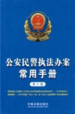 公安民警执法办案常用手册 第8版