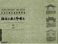 桂林交通文物图志 上