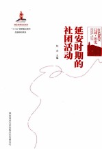 红色延安口述 历史 延安时期的社团活动
