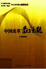 中国改革最话题 18届三中全会2014年两会10大改革热点专家解析