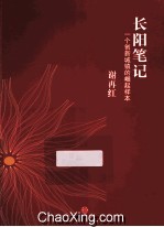 长阳笔记 一个创新城镇的崛起样本
