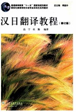 汉日翻译教程 修订版