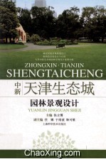 中新天津生态城园林景观设计