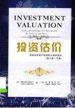 投资估价 评估任何资产价值的工具和技术 下 第3版