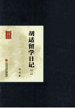 胡适留学日记 3