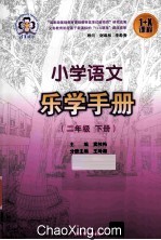 小学语文乐学手册 二年级 下