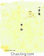 心律集 申玲