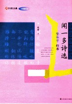 闻一多诗选 繁体字 行书