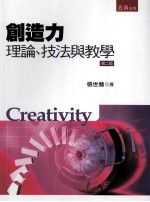 创造力 理论、技法与教学 第2版